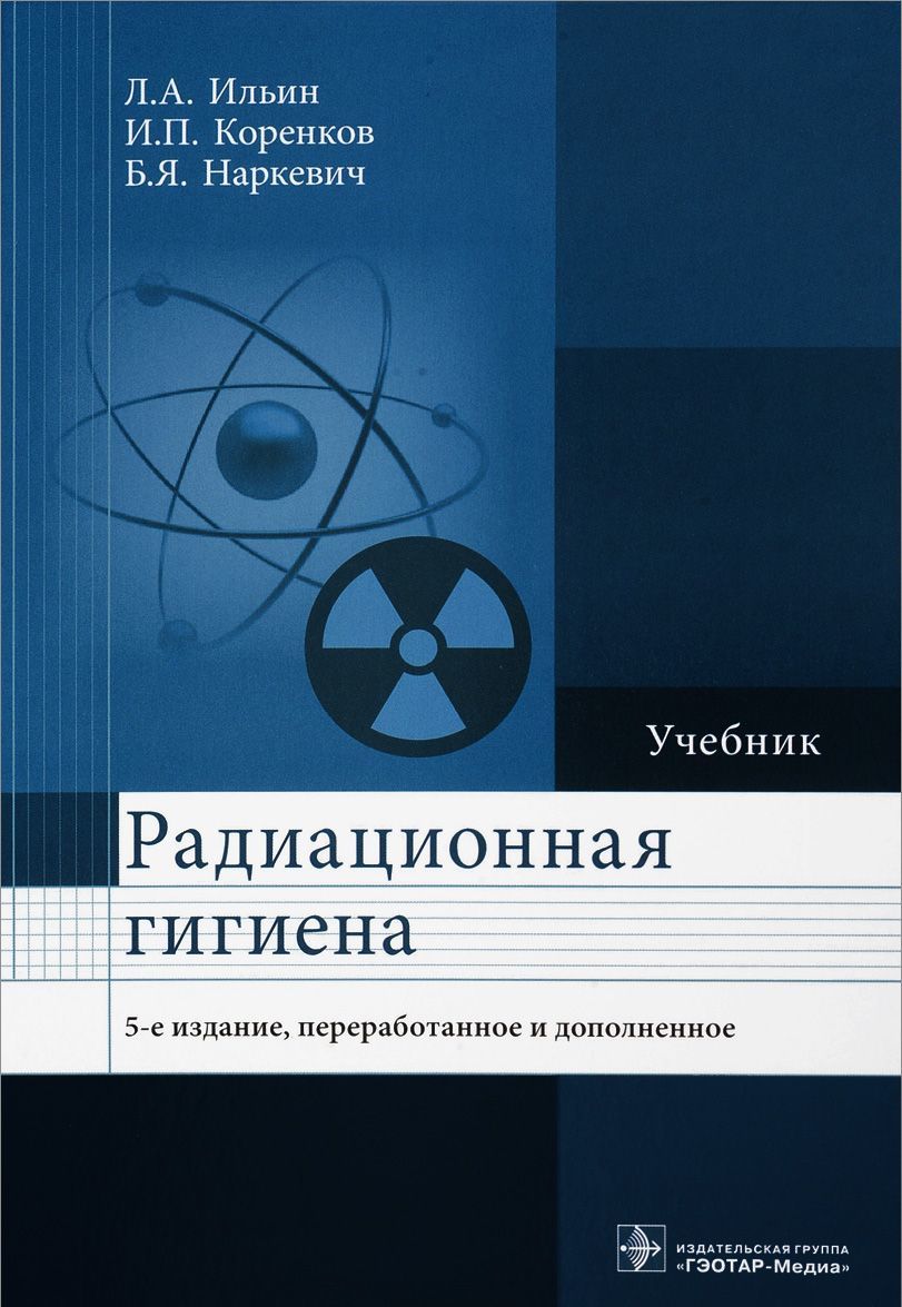 

Радиационная гигиена. Учебник
