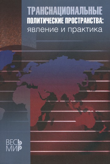 

Транснациональные политические пространства. Явление и практика