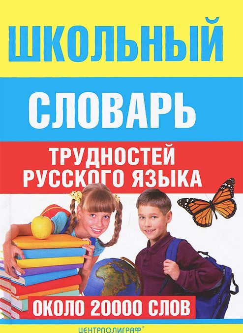 

Школьный словарь трудностей русского языка