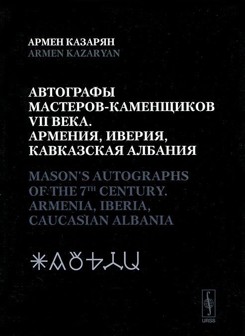 

Автографы мастеров-каменщиков VII века. Армения, Иверия, Кавказская Албания