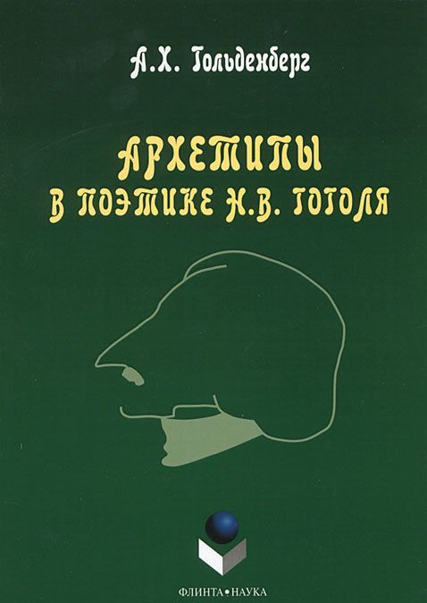 

Архетипы в поэтике Н.В. Гоголя: монография