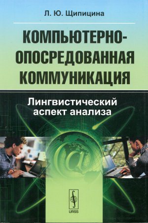 

Компьютерно-опосредованная коммуникация. Лингвистический аспект анализа