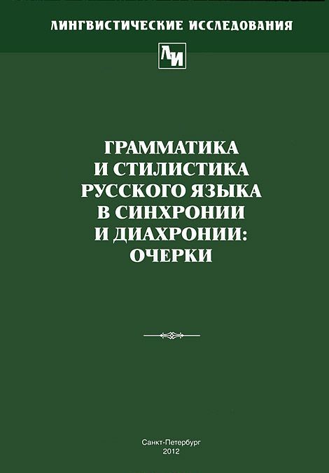 

Грамматика и стилистика русского языка в синхронии и диахронии