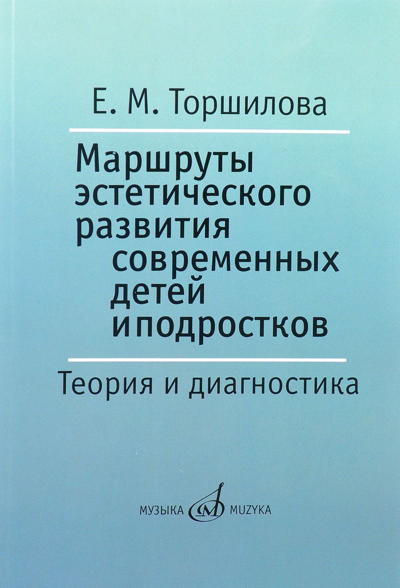 

Маршруты эстетического развития современных детей и подростков. Теория и диагностика. Учебно-методическое пособие
