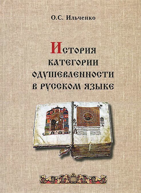 

История категории одушевленности в русском языке