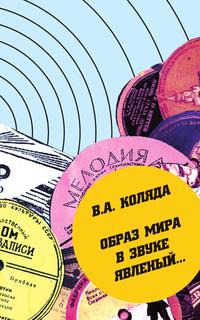 

Образ мира в звуке явленый