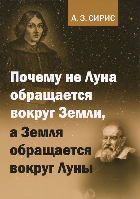 

Почему не Луна обращается вокруг Земли, а Земля обращается вокруг Луны