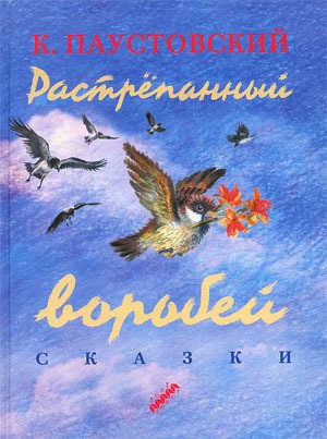 

Растрепанный воробей (629125)