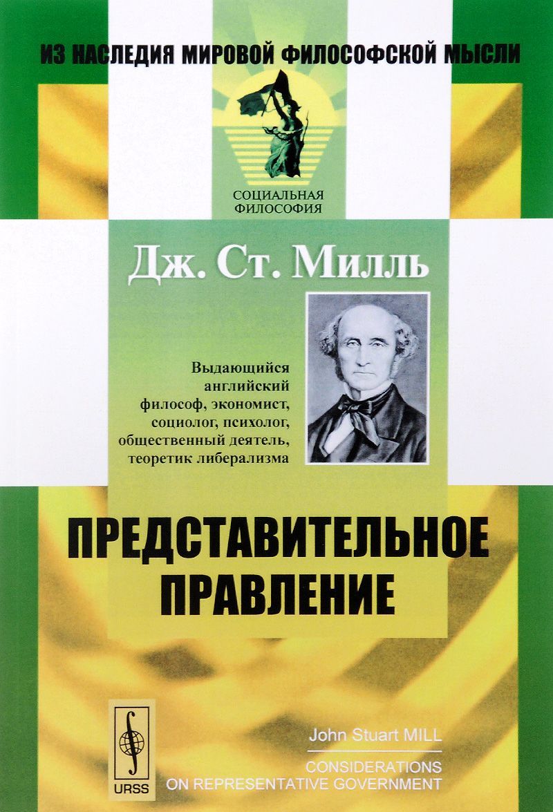 

Представительное правление. Публицистические очерки