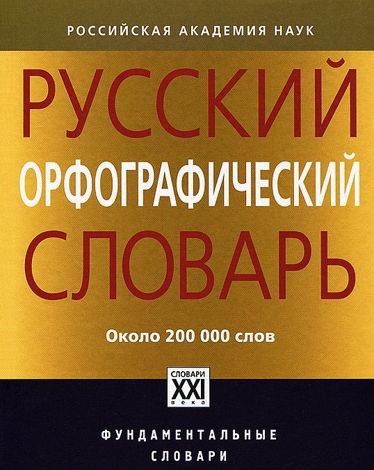 

Русский орфографический словарь. Около 200 000 слов