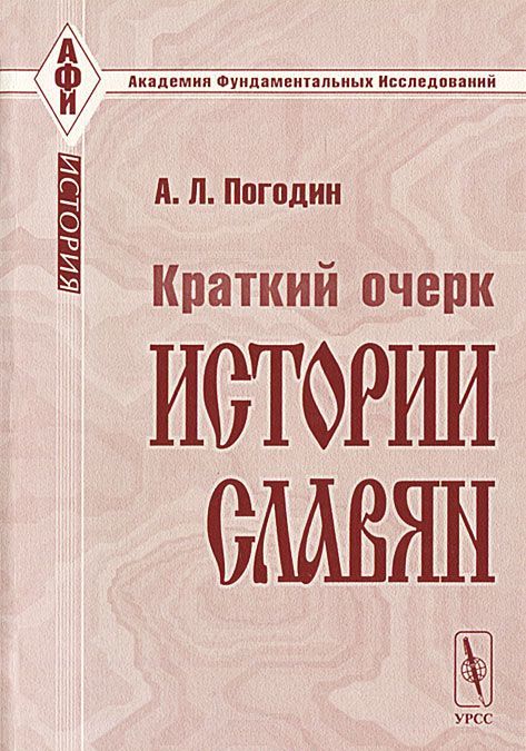 

Краткий очерк истории славян