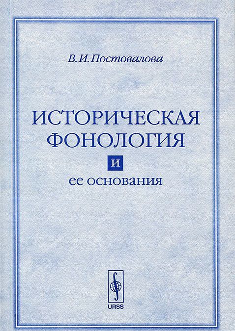 

Историческая фонология и ее основания