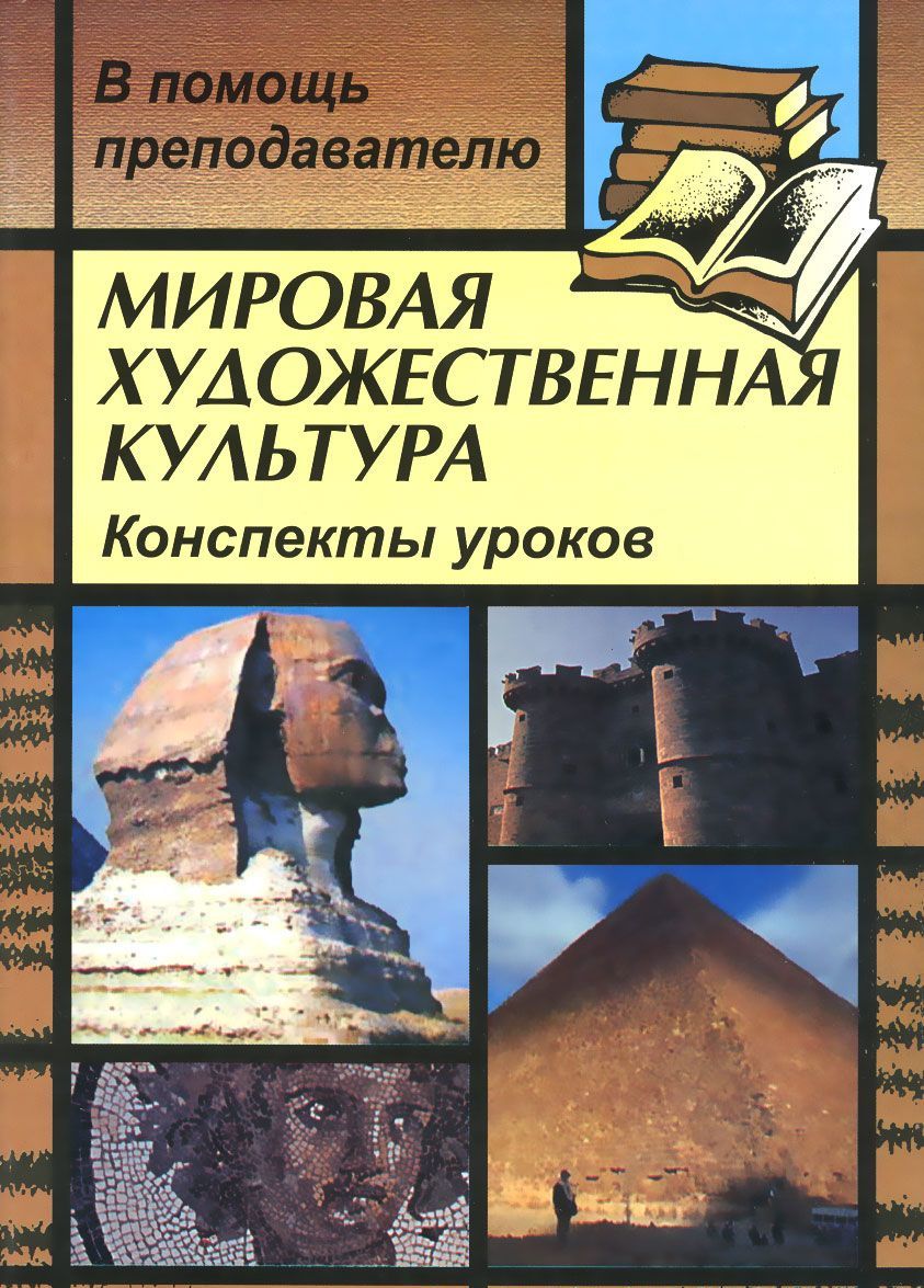 

Мировая художественная культура. Конспекты уроков
