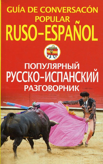 

Популярный русско-испанский разговорник / Guia de conversacon popular ruso-espanol