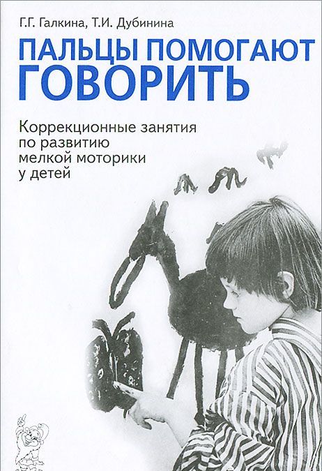 

Пальцы помогают говорить. Коррекционные занятия по развитию мелкой моторики у детей (690534)