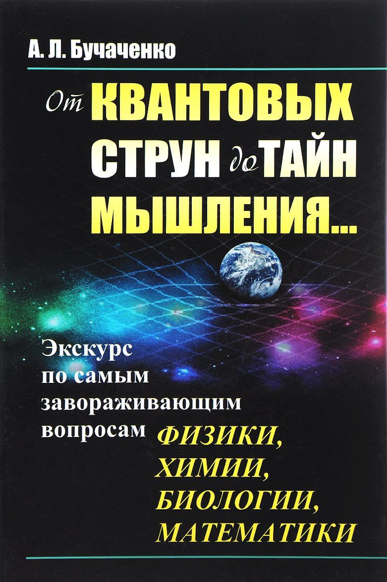

От квантовых струн до тайн мышления... Экскурс по самым завораживающим вопросам физики, химии, биологии, математики