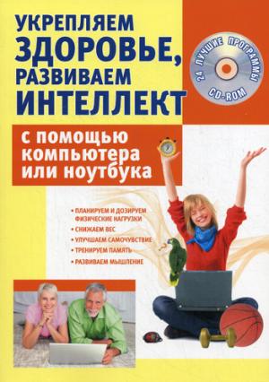 

Укрепляем здоровье, развиваем интеллект с помощью компьютера или ноутбука (+ CD-ROM)