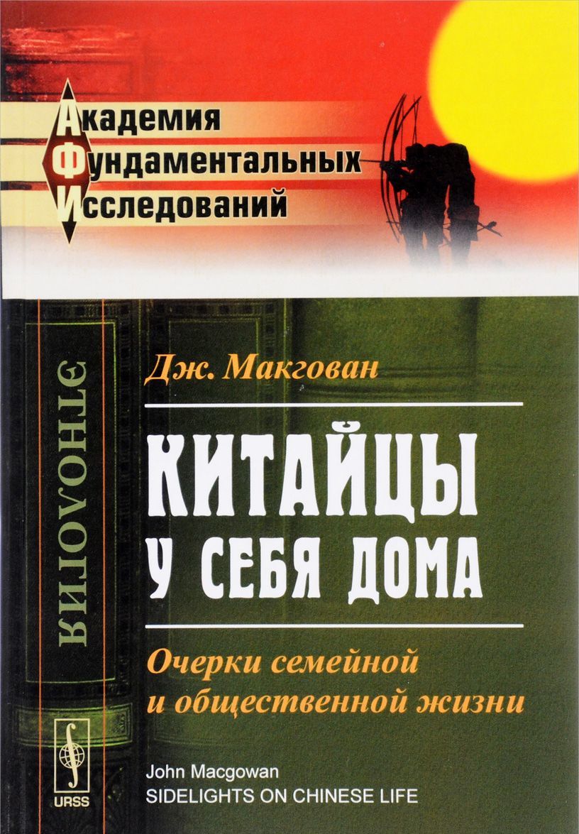 

Китайцы у себя дома. Очерки семейной и общественной жизни