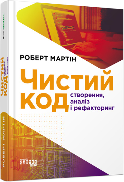 

Ранок Чистий код (9786170952851) ФБ722077У