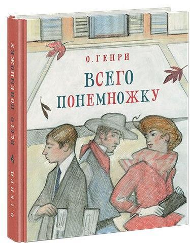

Всего понемножку.О. Генри (978-543-3505-667)