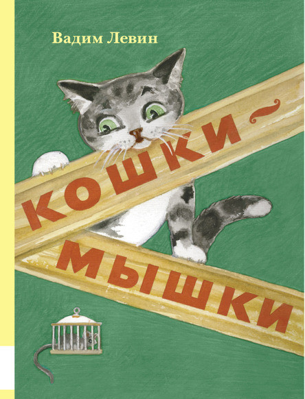 

Кошки-мышки. Левин Вадим (978-500-0410-486)