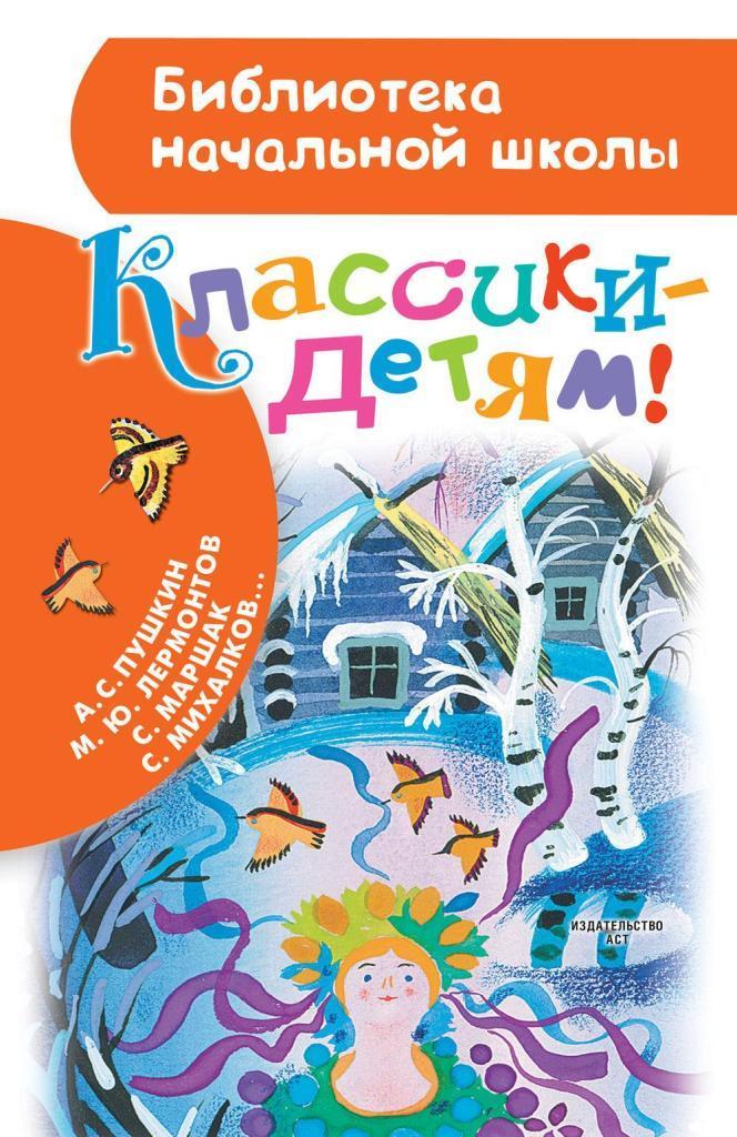 

Классики - детям! Пушкин А. С., Маршак С. Я., Фет А. А. (978-517-0955-497)