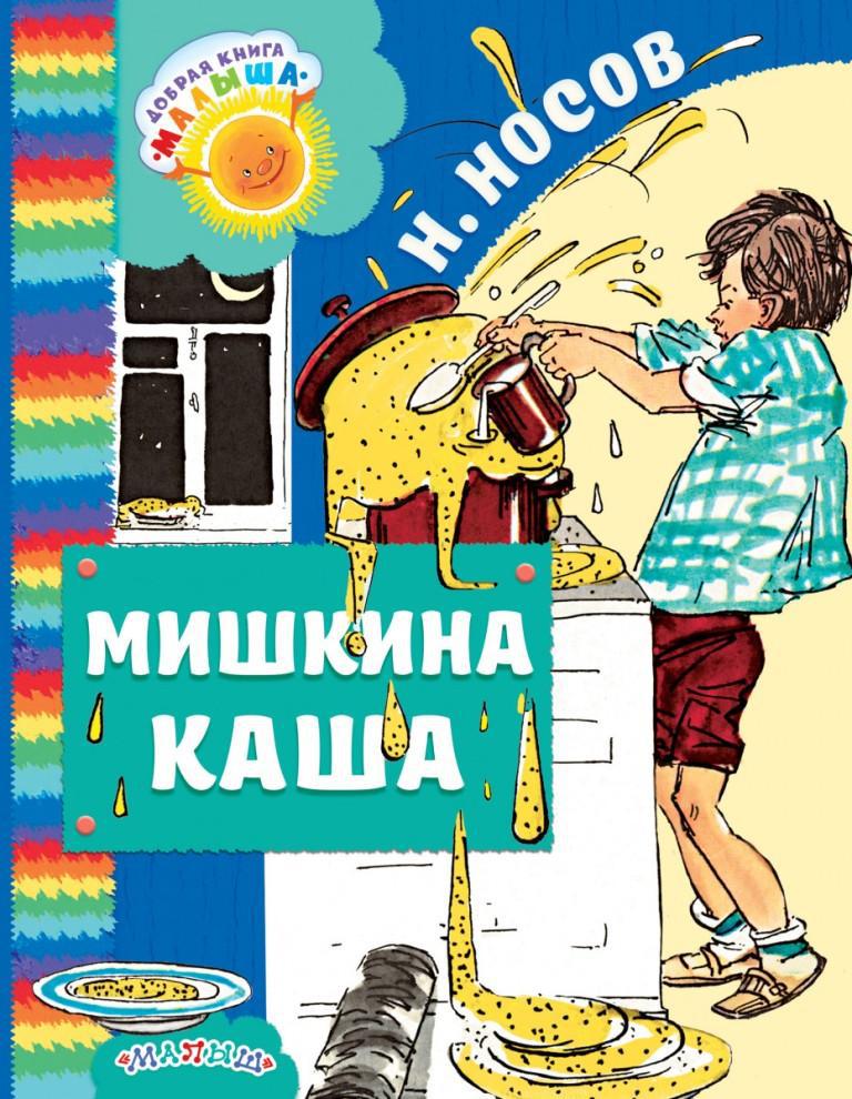 

Мишкина каша. Носов Николай (978-517-1029-630)