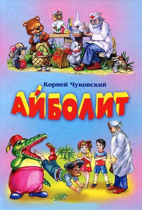 

Айболит. Чуковский Корней (978-544-5100-683)