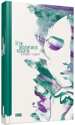 

Їсти, молитися, кохати. Ґілберт Елізабет (978-6176-791-539)