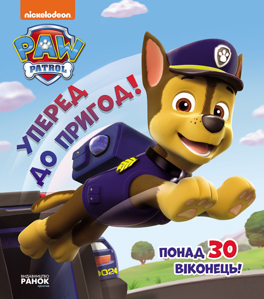 

Щенячий Патруль Уперед до пригод ЛП227002У