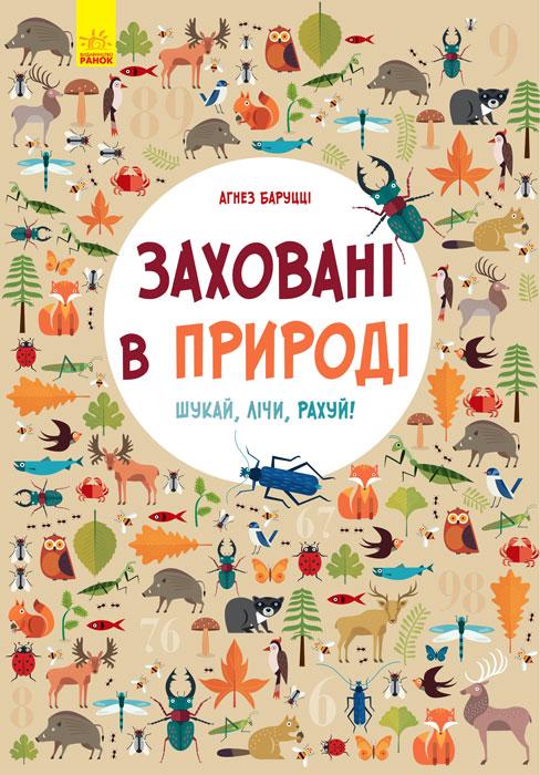 

Віммельбух Заховані в природі Л901239У