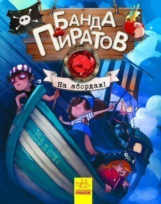 

Банда Пиратов "На абордаж" Ранок Ч797008Р