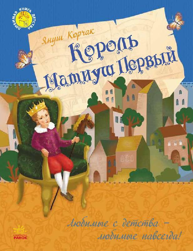 

Король Матиуш Первый. Корчак Януш (978-617-0928-481)
