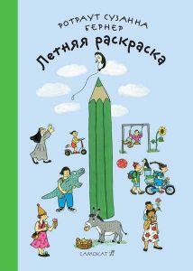 

Летняя раскраска. Бернер Ротраут Сузанна (978-591-7592-978)