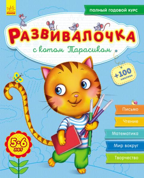 

Развивалочка с котом Тарасиком. 5-6 лет Ранок С649001Р