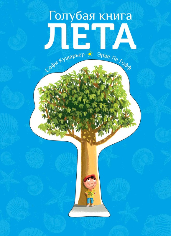 

Голубая книга лета. Кушарьер Софи (978-500-0740-675)