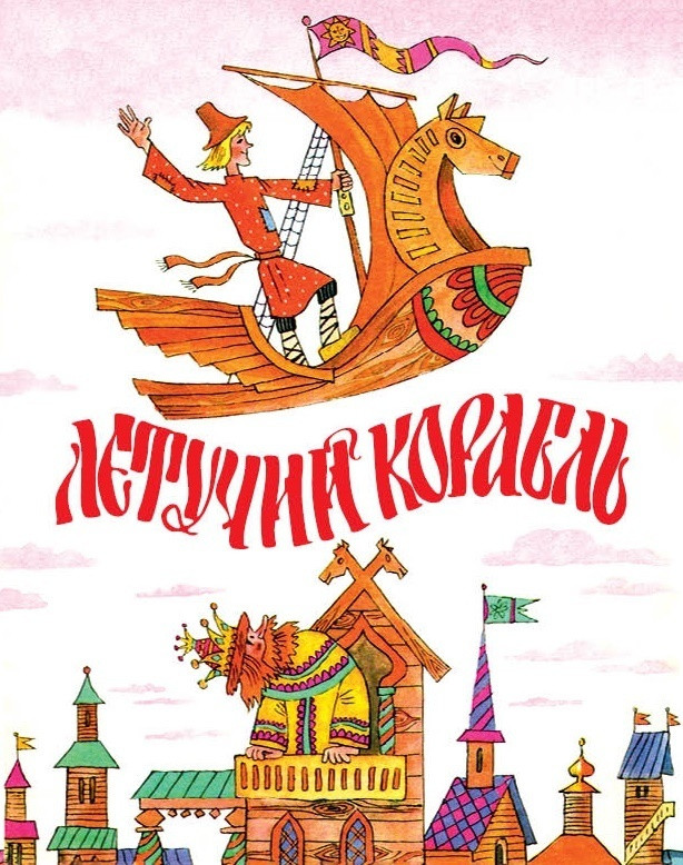 

Летучий корабль. Русская народная сказка (обработка М. Булатов) (978-590-6807-076)