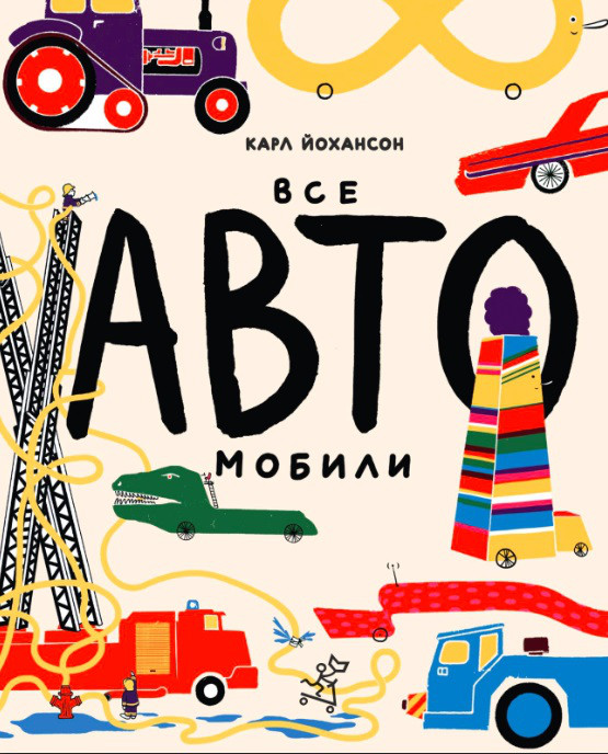 

Все АВТОмобили. Йохансон Карл (978-591-7595-917)