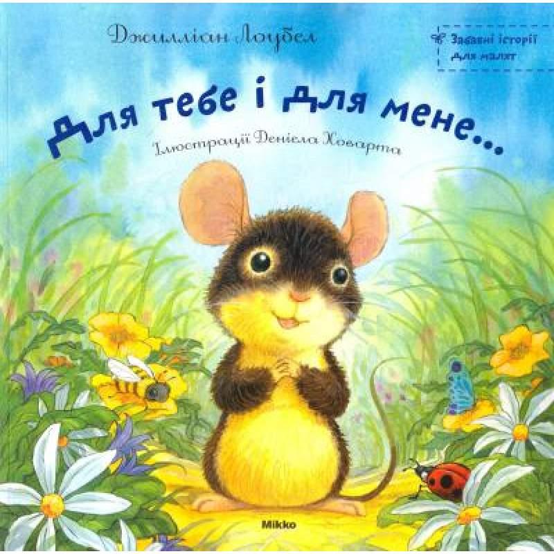 

Для тебе і для мене... Лоубел Джилліан (978-617-5880-159)