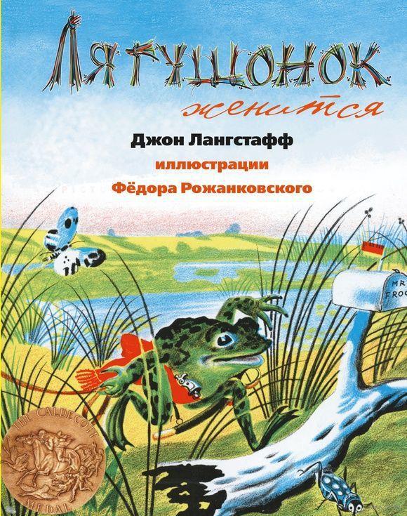 

Лягушонок женится. Лангстафф Джон (978-590-4946-937)