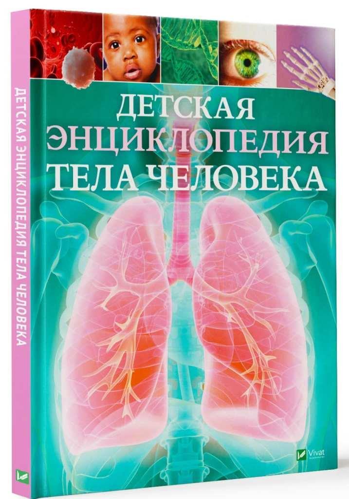 

Детская энциклопедия тела человека. Гибберт Клэр (978-966-9429-896)