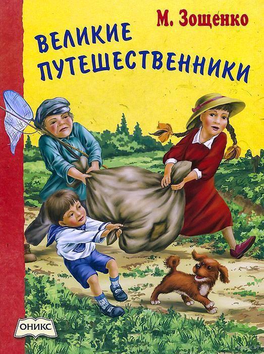 

Великие путешественники. Зощенко Михаил (978-544-5101-888)