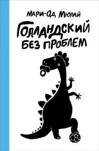 

Мюрай Мари-Од. Голландский без проблем (978-591-7591-360)