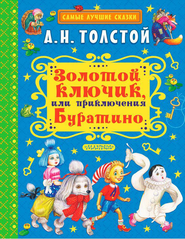 

Золотой ключик, или Приключения Буратино. Толстой Алексей (978-517-1048-785)