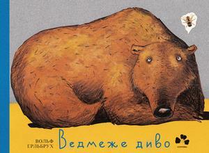

Ведмеже диво. Эрльбрух Вольф (978-617-6141-761)