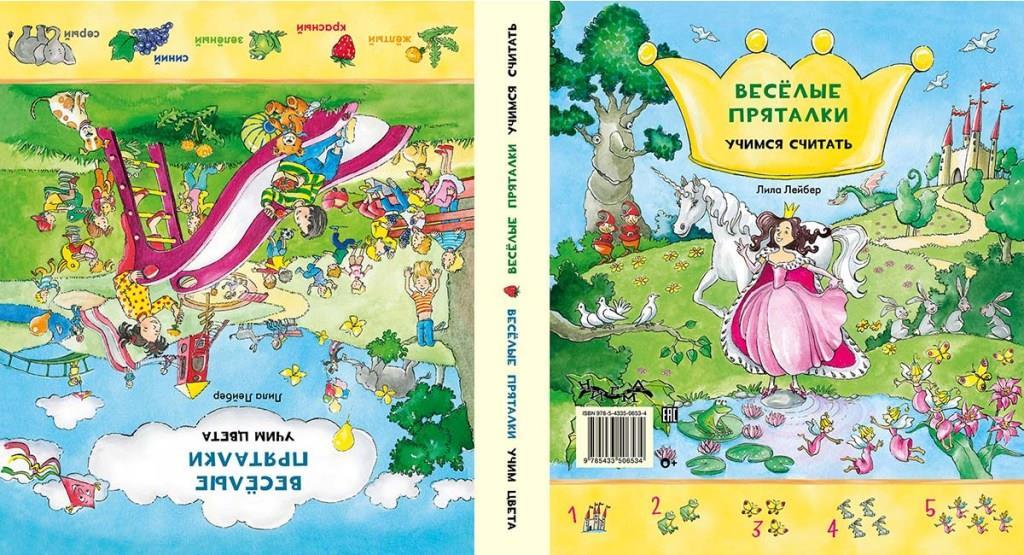 

Веселые пряталки учим цвета/ Веселые пряталки учимся считать (книга-перевертыш). Лейбер Л. Л. (978-543-3506-534)