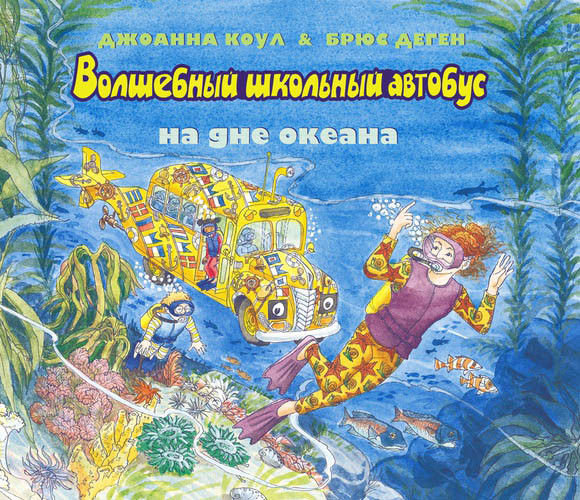

Волшебный школьный автобус. На дне океана. Коул Джоанна (978-500-0741-221)