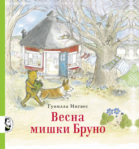 

Весна мишки Бруно. Ингвес Гунилла (978-500-0411-162)