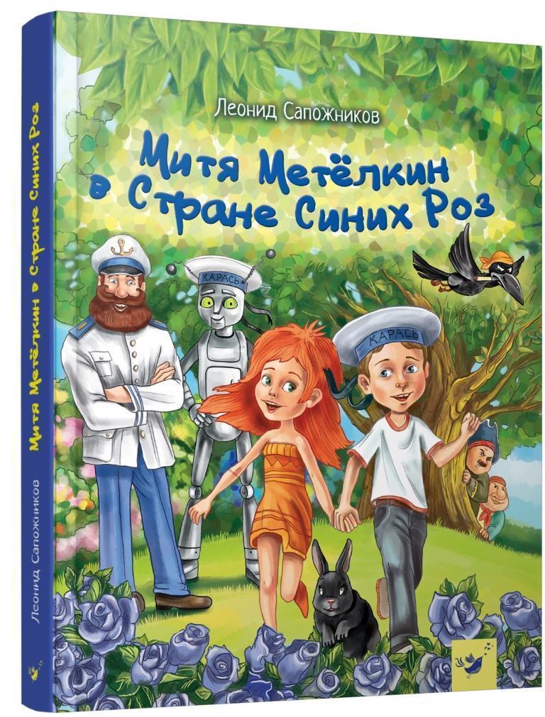 

Митя Метелкин в Стране Синих Роз. Сапожников Леонид (978-966-9152-206)
