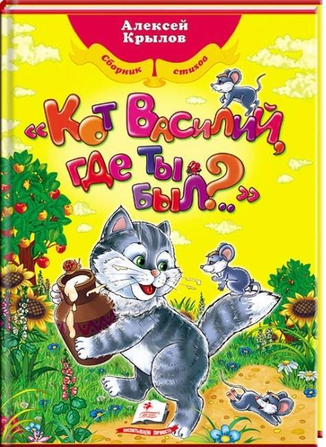 

Кот Василий, где ты был Крылов Алексей (978-966-9132-109)